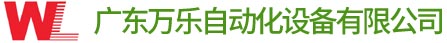 廣東冷媒加注機(jī)價(jià)格_廣東自動(dòng)冷媒加液機(jī)廠(chǎng)家_江門(mén)空調(diào)冷媒加注機(jī)-萬(wàn)樂(lè)自動(dòng)化設(shè)備有限公司